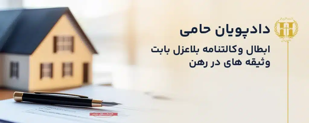 وکالت بلاعزل ملک در رهن بانک