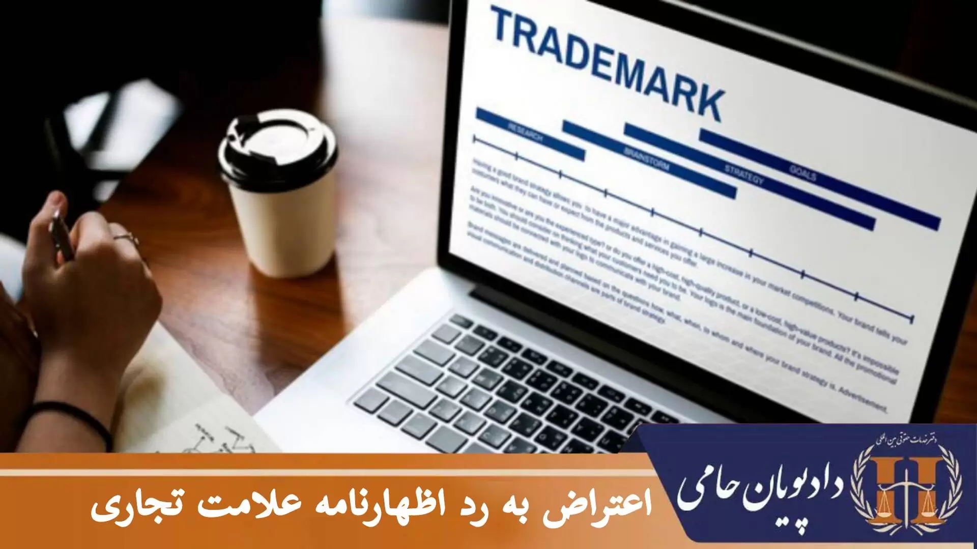 اعتراض به رد اظهارنامه علامت تجاری