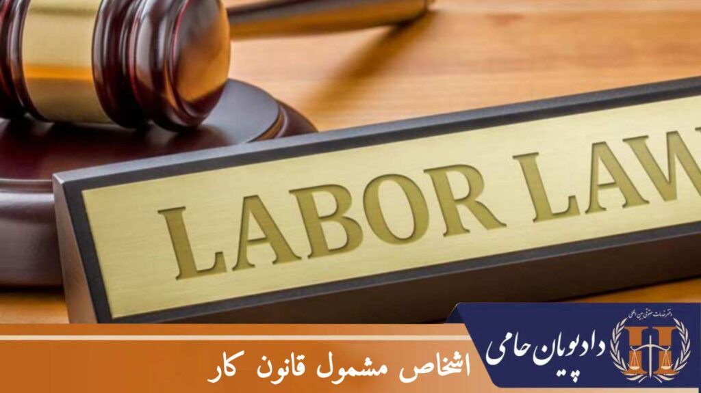 اشخاص مشمول قانون کار