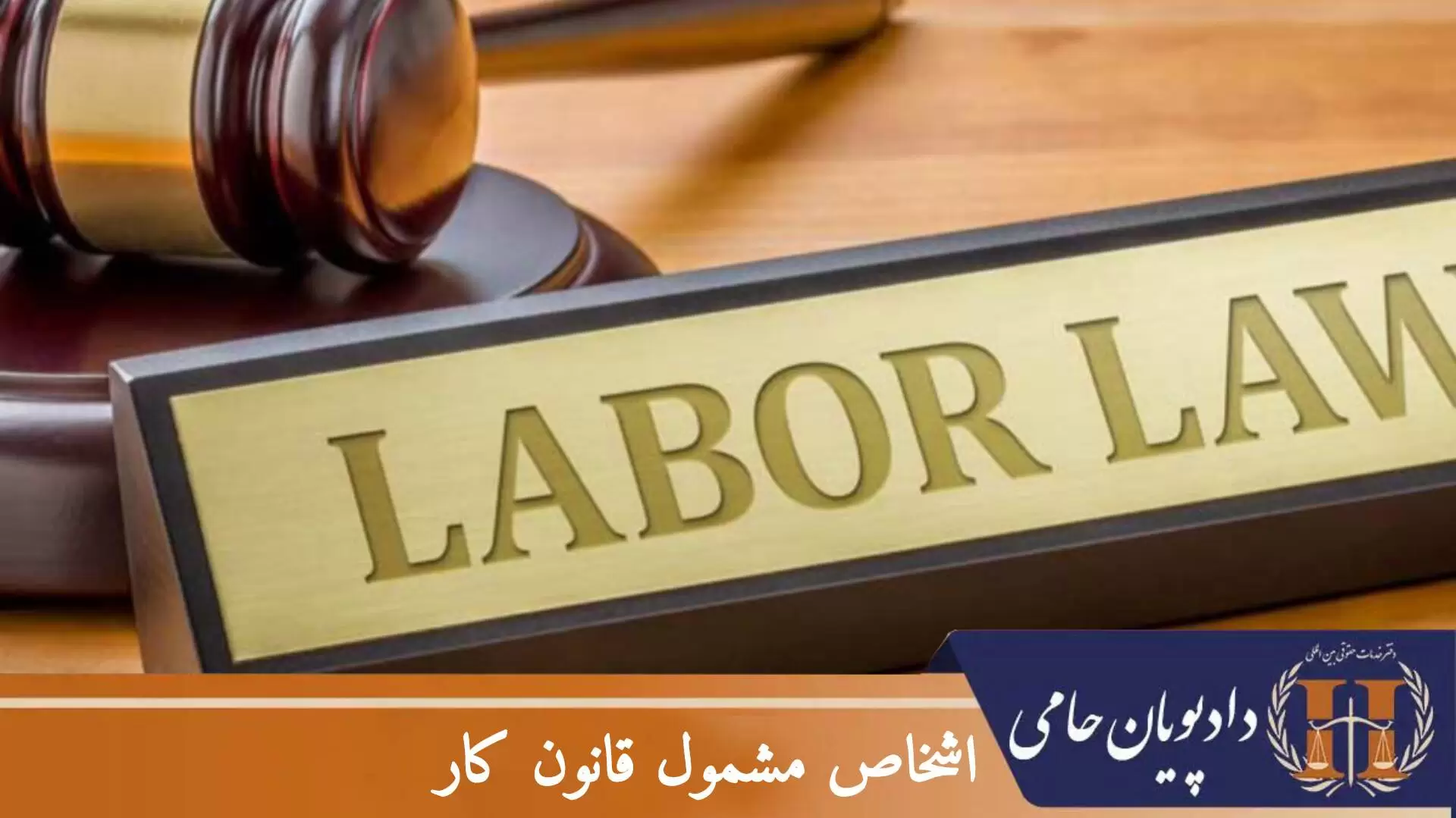 اشخاص مشمول قانون کار