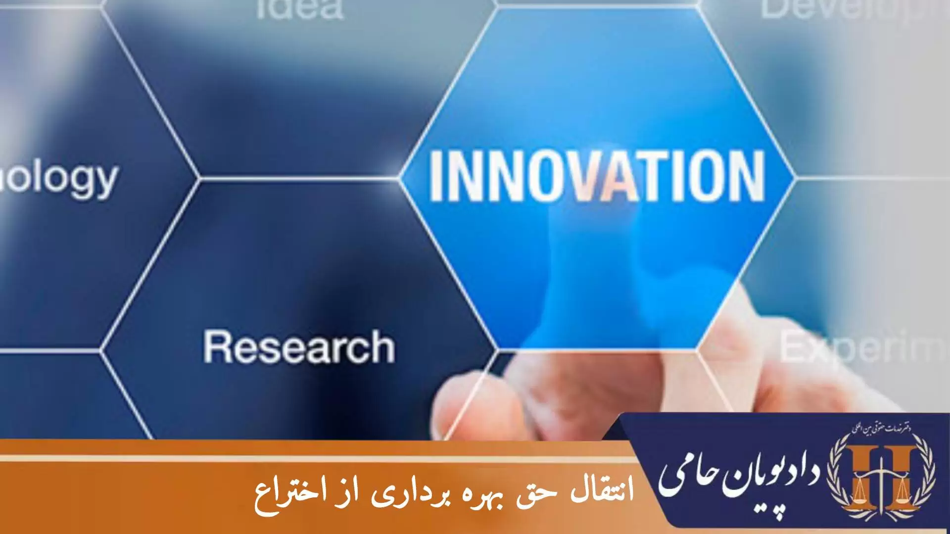 انتقال حق بهره برداری از اختراع