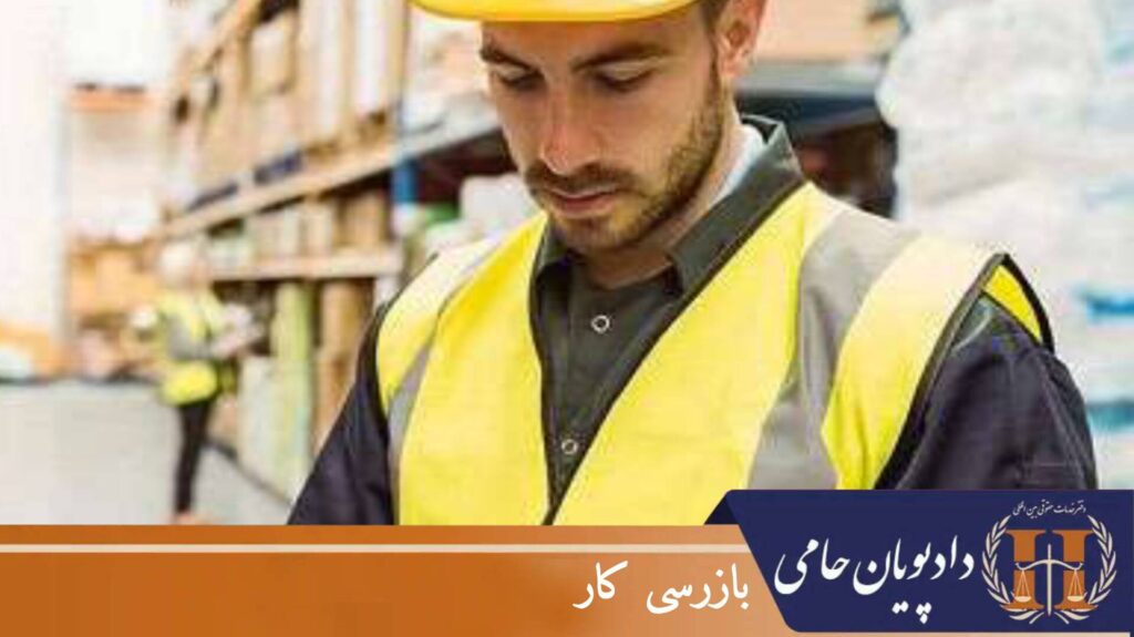 بازرسی کار