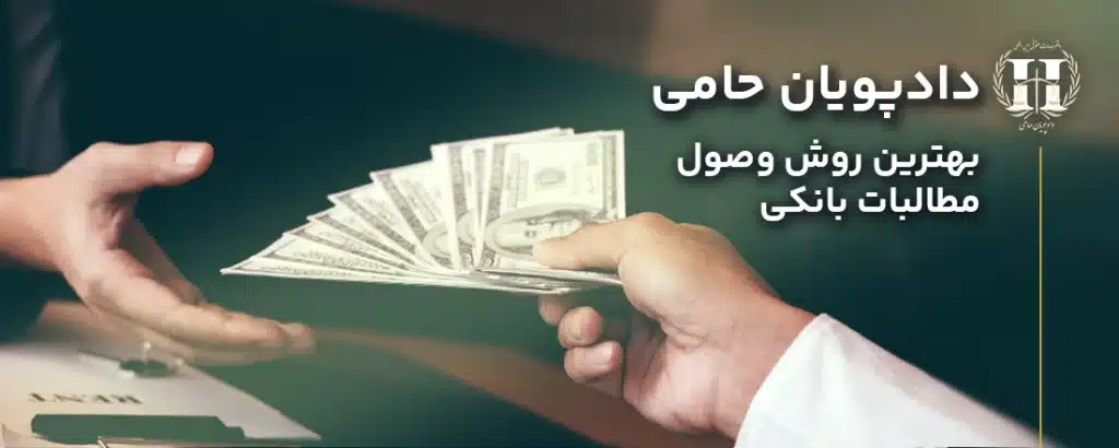 وصول مطالبات بانکی
