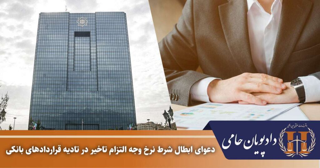 دعوای ابطال شرط نرخ وجه التزام تاخیر در تادیه قراردادهای بانکی