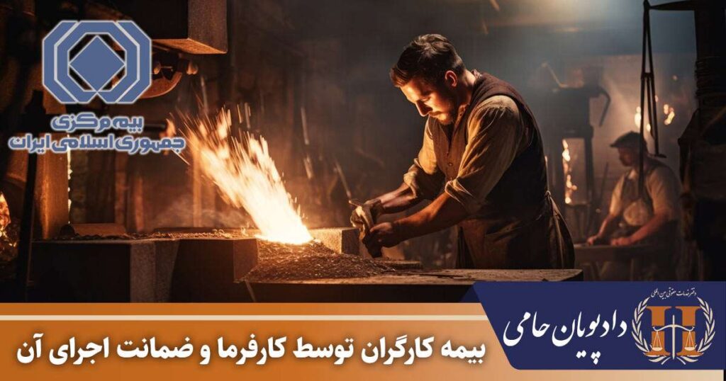 بیمه کارگران توسط کارفرما و ضمانت اجرای آن