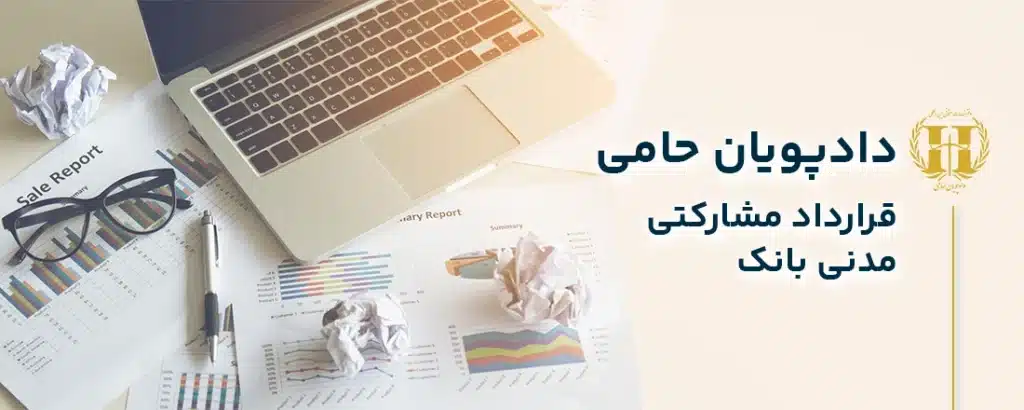 قرارداد مشارکت مدنی