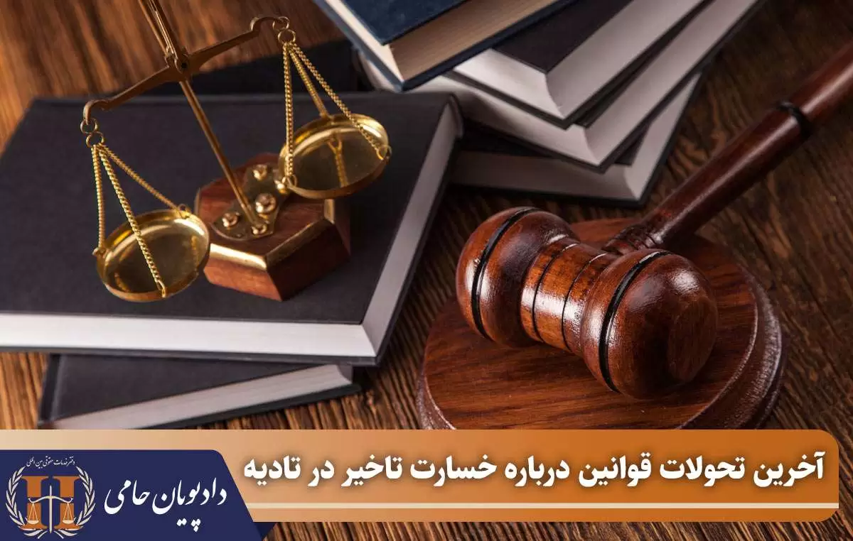 آخرین تحولات قوانین درباره خسارت تاخیر در تادیه