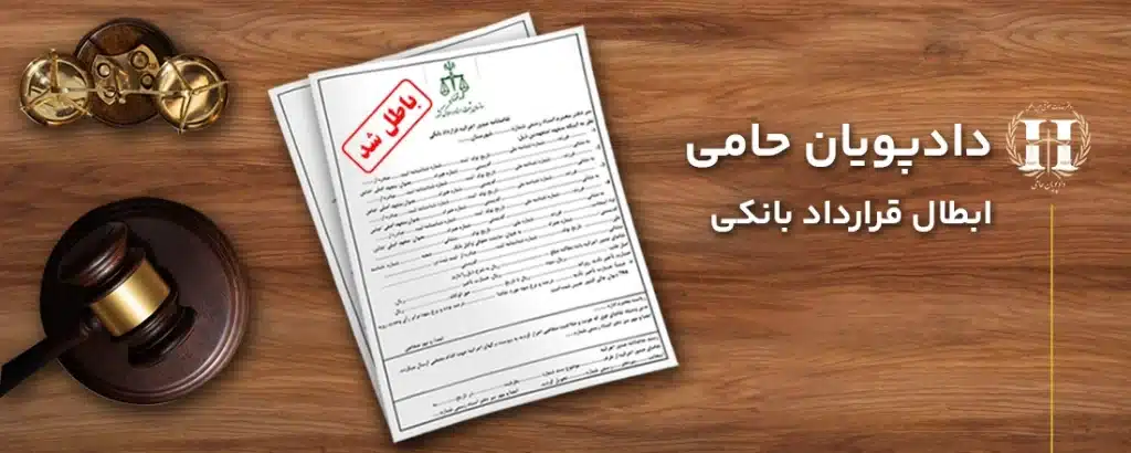 ابطال قرارداد بانکی