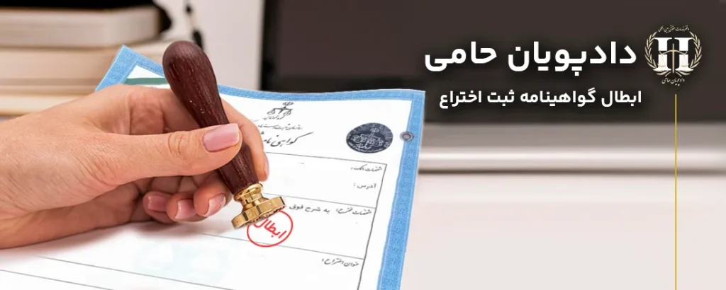ابطال-گواهینامه-ثبت-اختراع