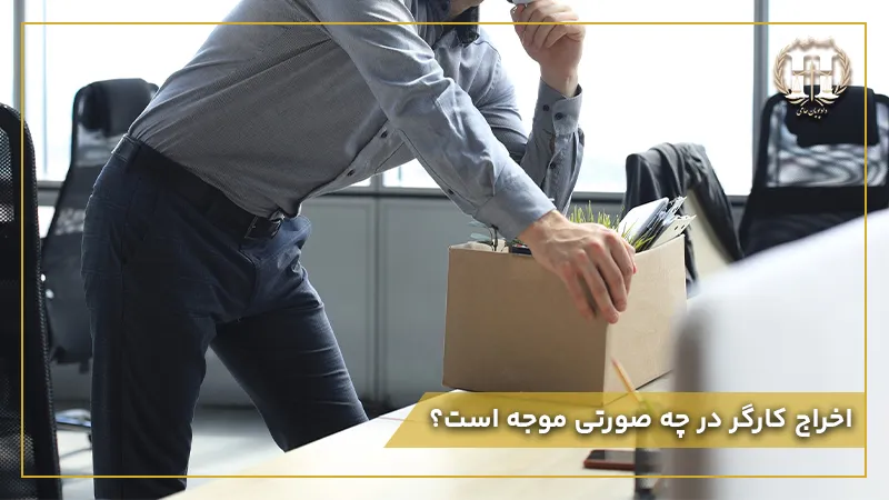 اخراج_کارگر_در_چه_صورتی_موجه_است؟