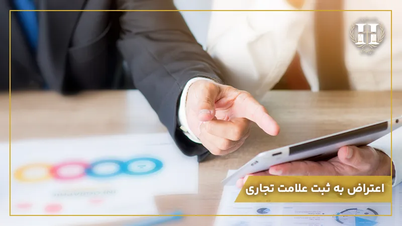 اعتراض-به-ثبت-علامت-تجاری