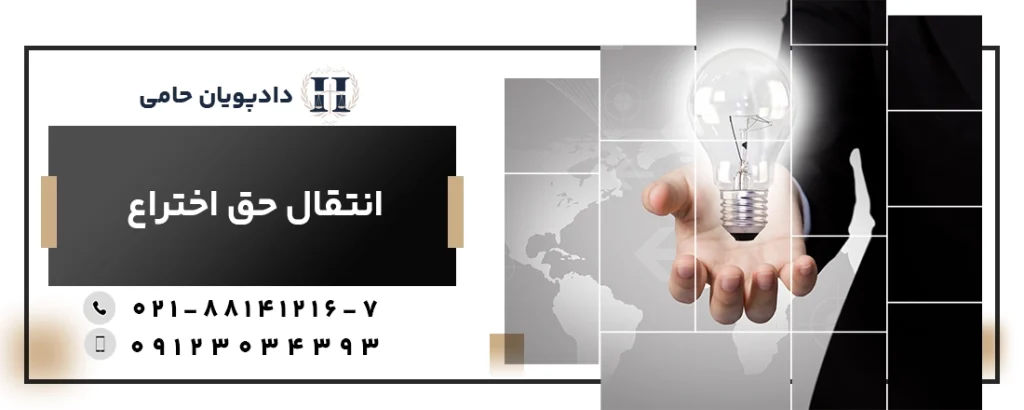 انتقال حق اختراع