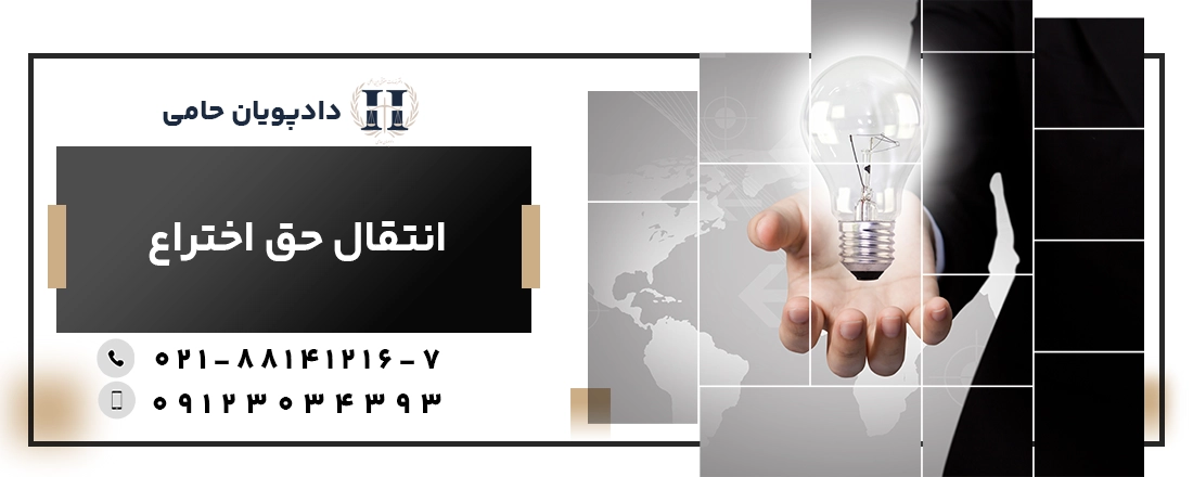 انتقال حق اختراع