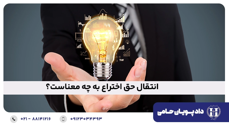 انتقال حق اختراع به چه معناست؟