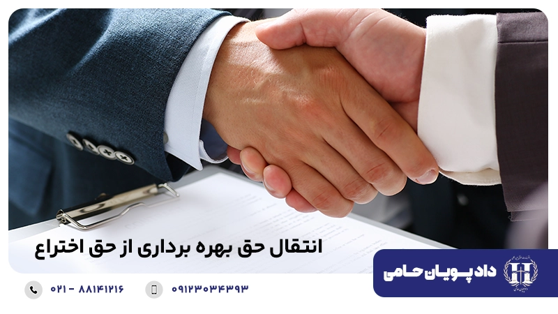 انتقال حق بهره برداری از حق اختراع