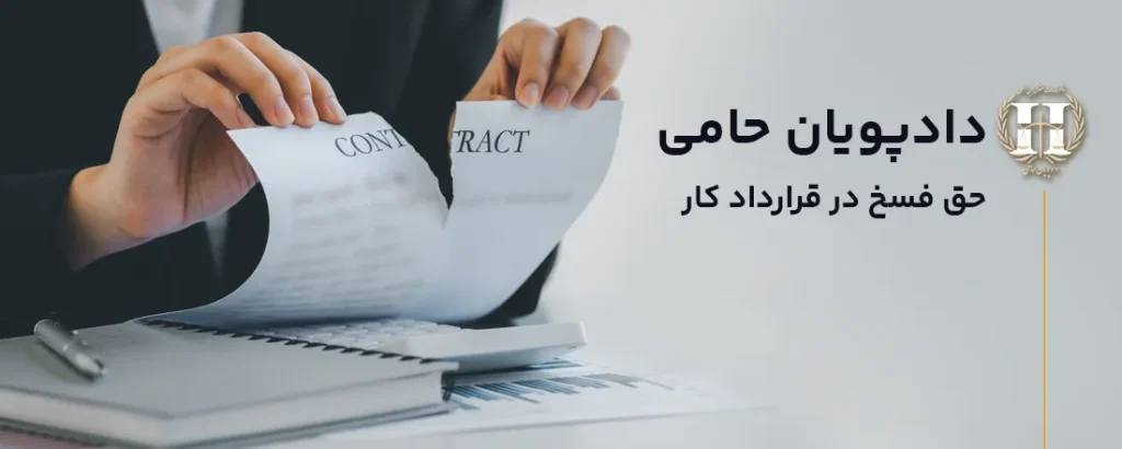 حق-فسخ-در-قرارداد-کار
