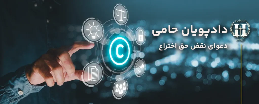 دعوای-نقض-حق-اختراع