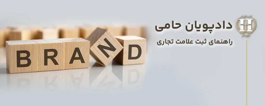 راهنمای-ثیت-علامت-تجاری