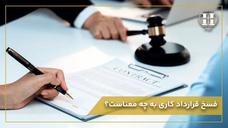 حق-فسخ-در-قرارداد-کار