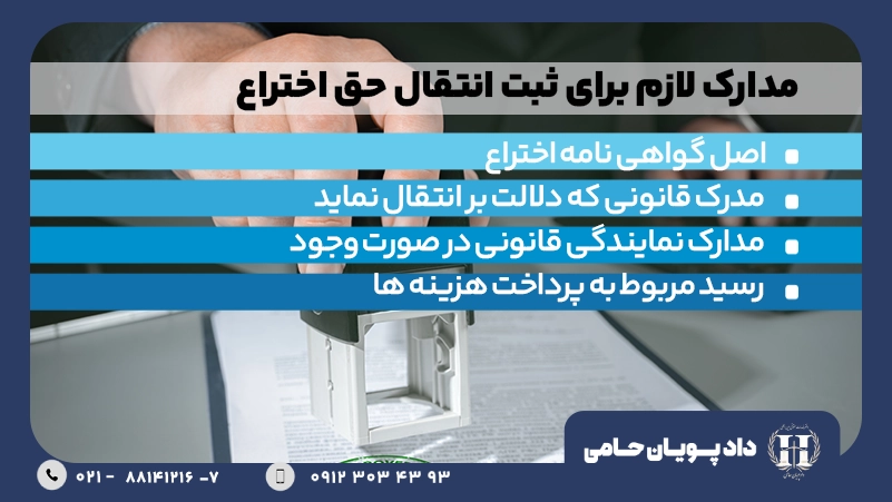 مدارک لازم برای ثبت انتقال حق اختراع