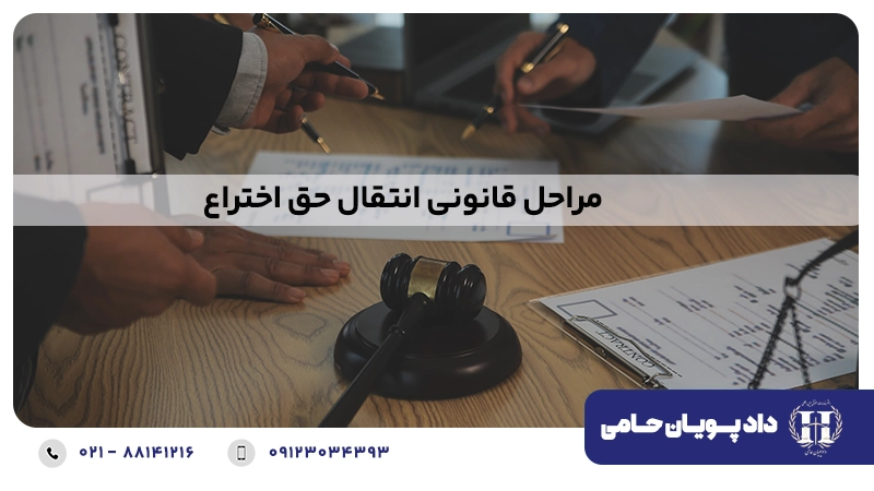 مراحل قانونی انتقال حق اختراع