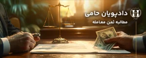 مطالبه ثمن معامله