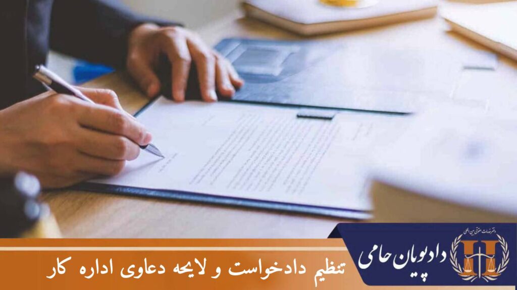تنظیم دادخواست و لایحه دعاوی اداره کار