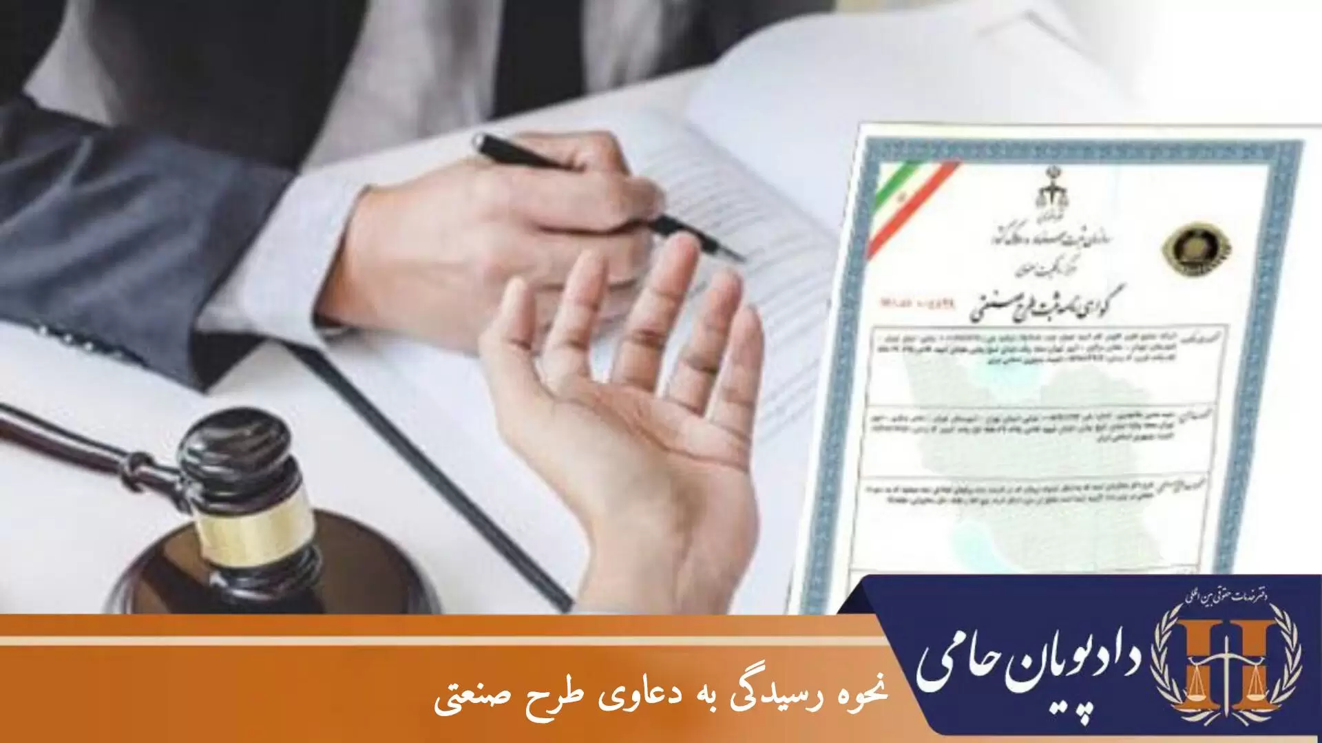 نحوه رسیدگی به دعاوی طرح صنعتی