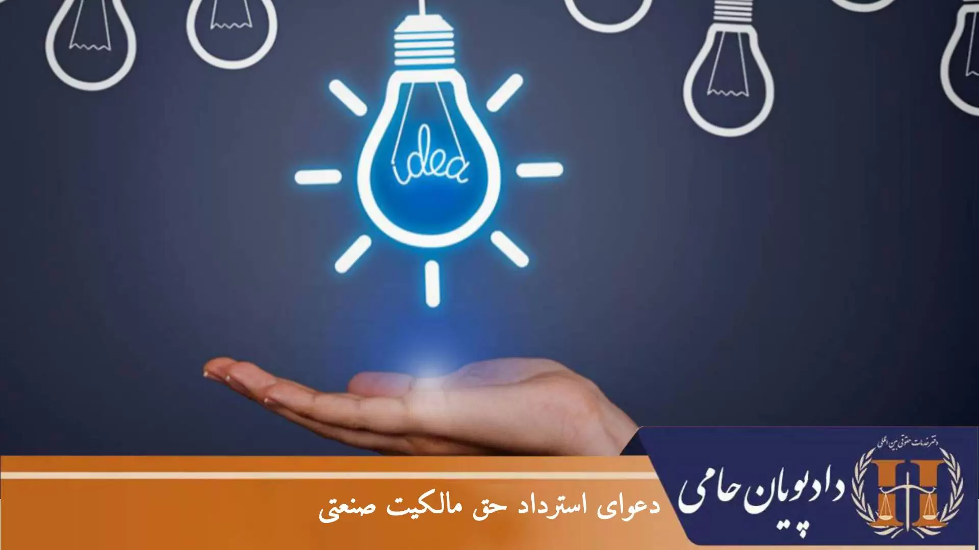 دعوای استرداد حق مالکیت صنعتی