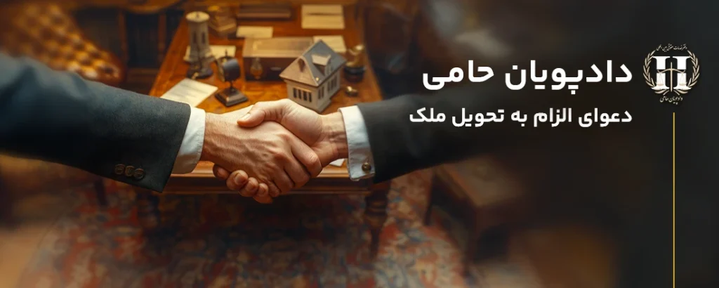 دعوای الزام به تحویل ملک
