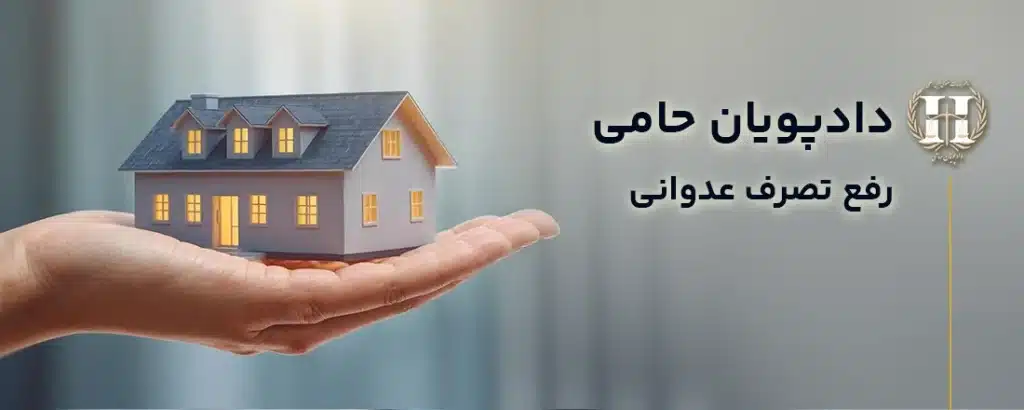 رفع تصرف عدوانی
