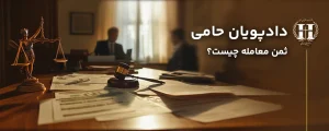 ثمن معامله چیست