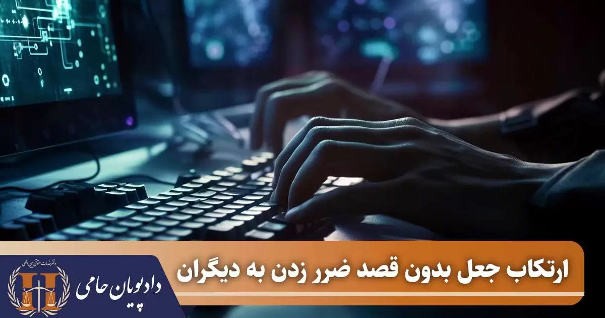ارتکاب جعل بدون قصد ضرر زدن به دیگران