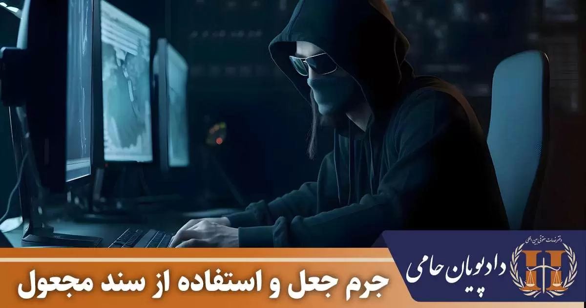 جرم جعل و استفاده از سند معجول