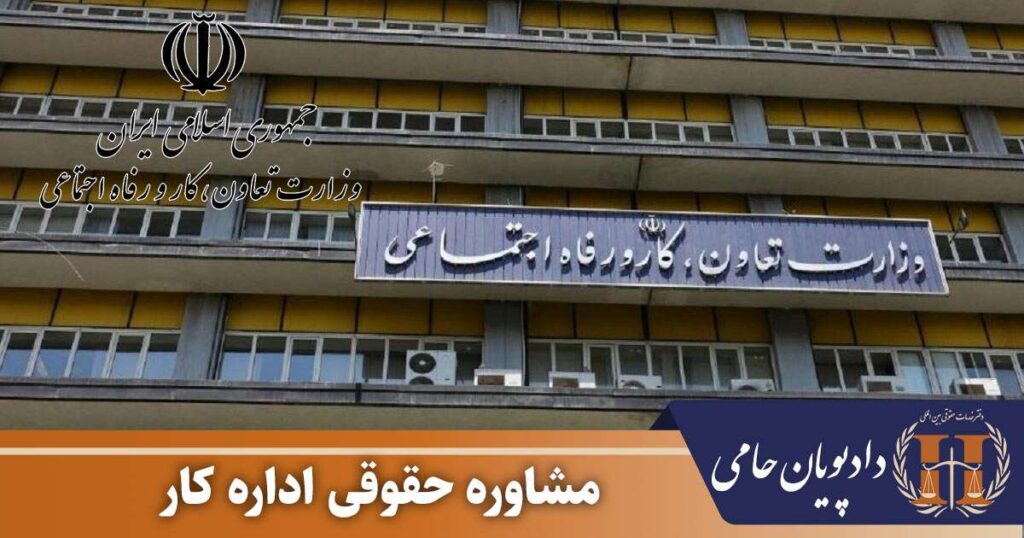 مشاوره حقوقی اداره کار