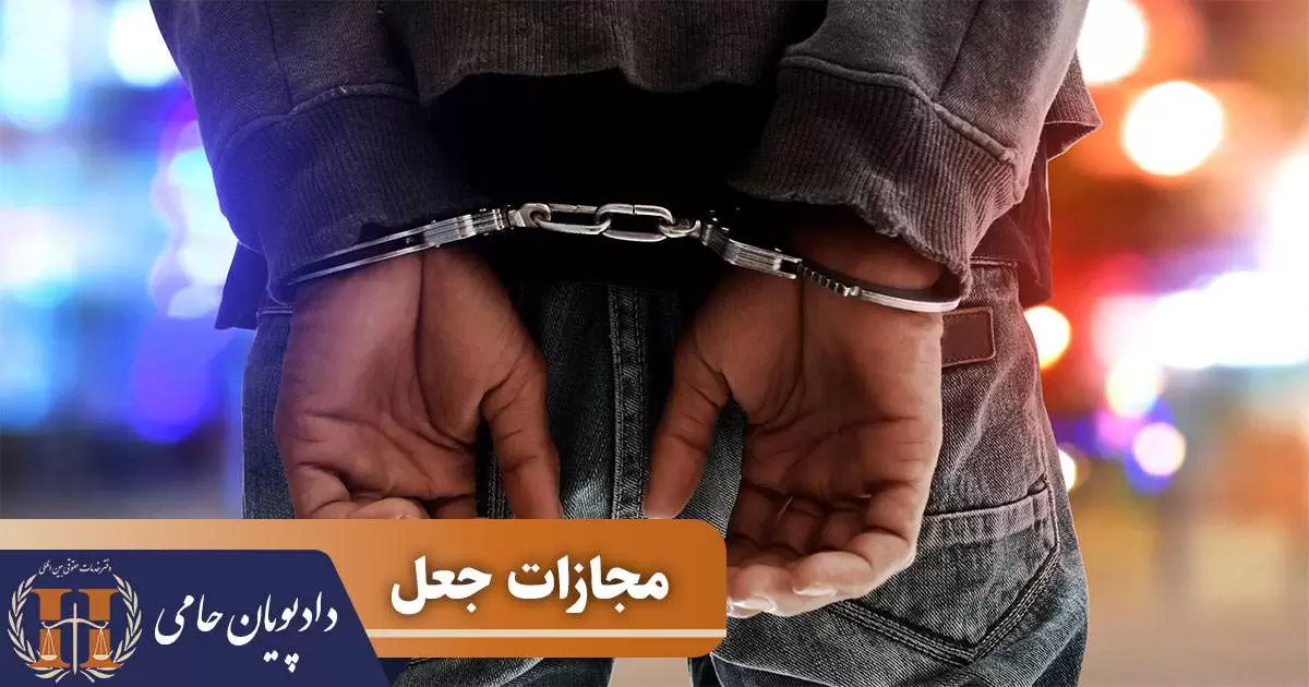 مجازات جعل