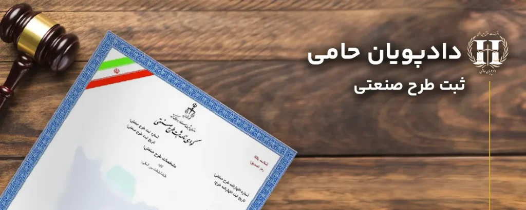 ثبت-طرح-صنعتی