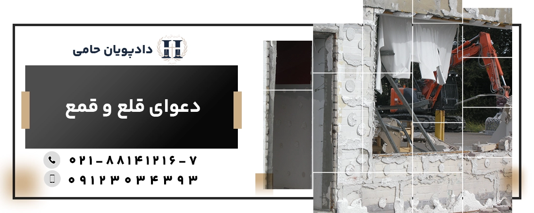دعوای قلع و قمع