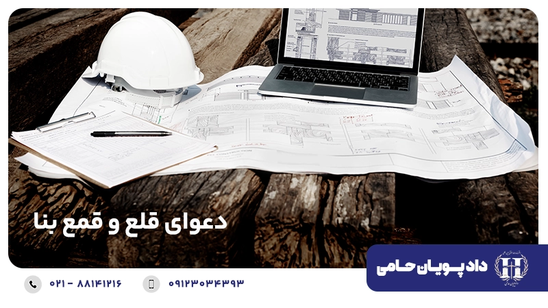 دعوای قلع و قمع بنا