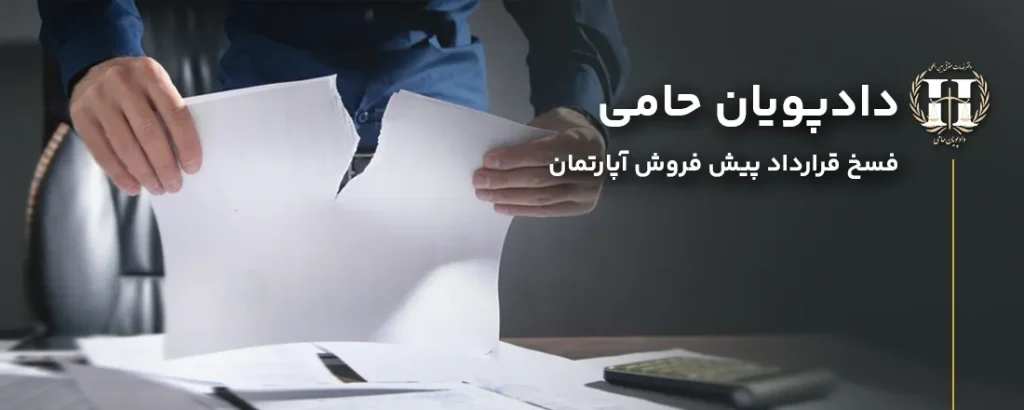 فسخ قرارداد پیش فروش آپارتمان