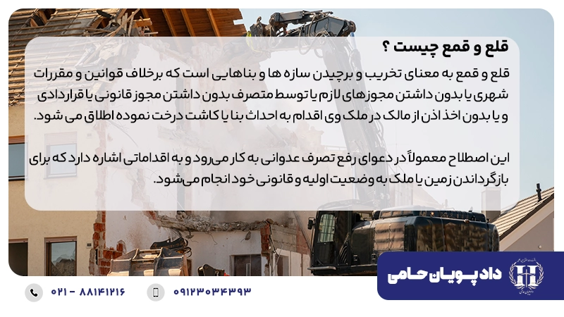 قلع و قمع چیست