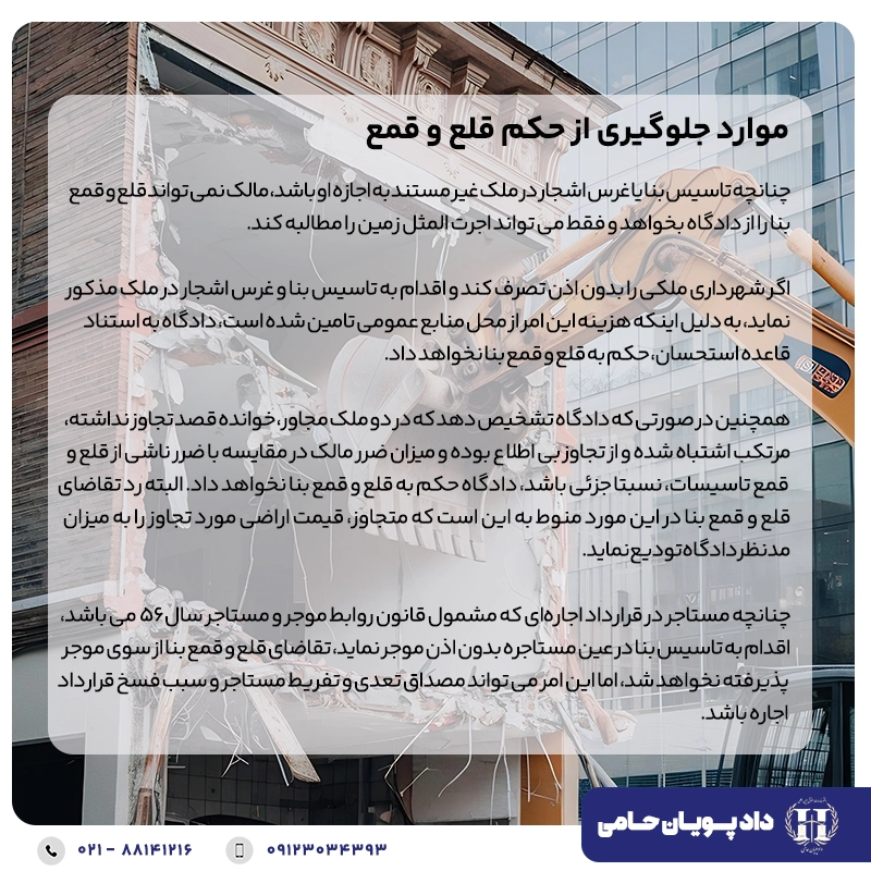 موارد جلوگیری از حکم قلع و قمع