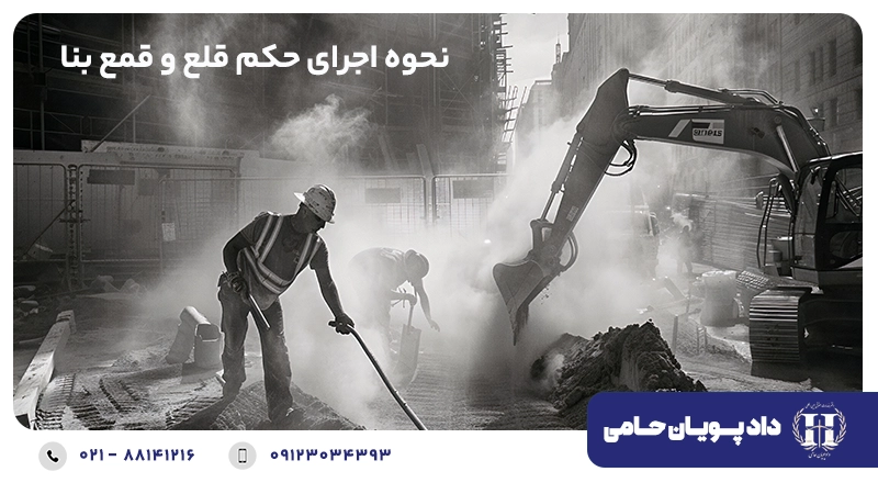 نحوه اجرای حکم قلع و قمع بنا
