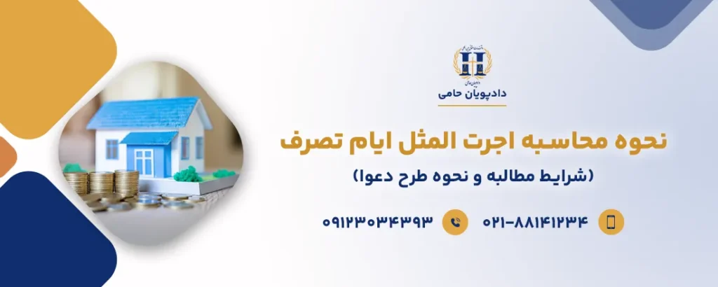 مطالبه اجرت المثل ملک