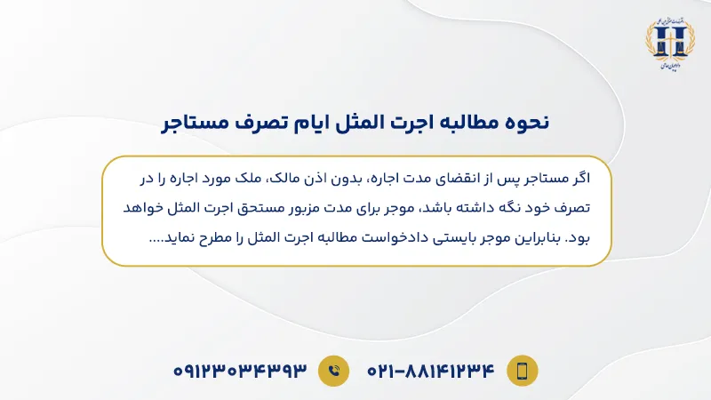 نحوه مطالبه اجرت المثل ایام تصرف مستاجر