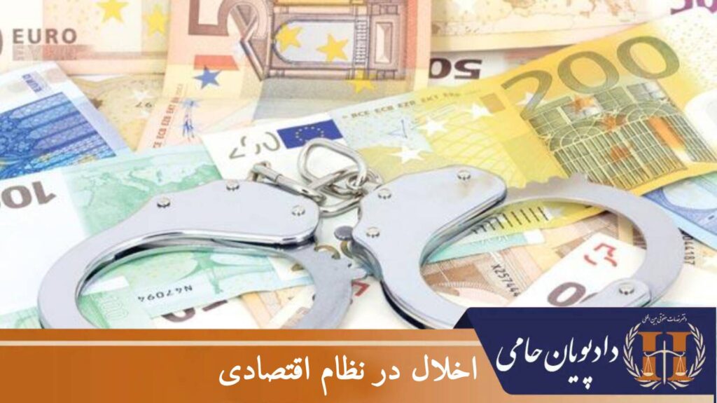 اخلال در نظام اقتصادی
