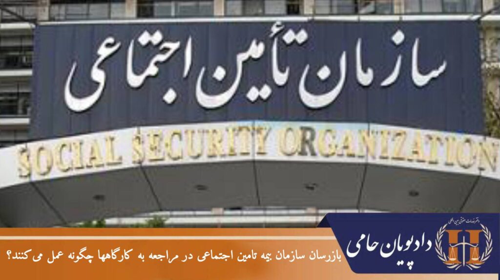 بازرسان سازمان بیمه تامین اجتماعی در مراجعه به کارگاهها چگونه عمل می کنند؟