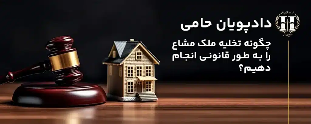 چگونه تخلیه ملک مشاع را به طور قانونی انجام دهیم؟