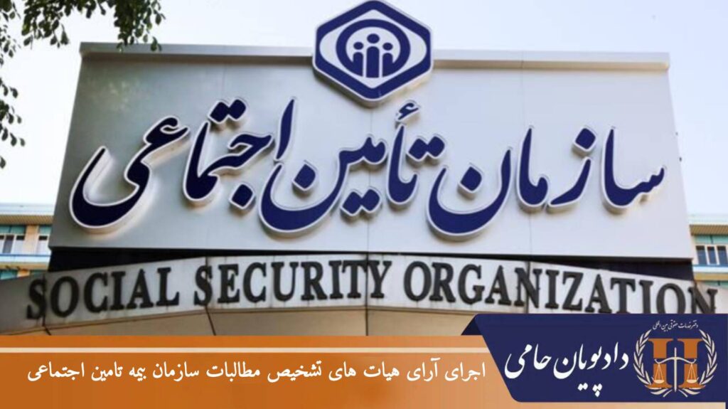 اجرای آرای هیات های تشخیص مطالبات سازمان بیمه تامین اجتماعی