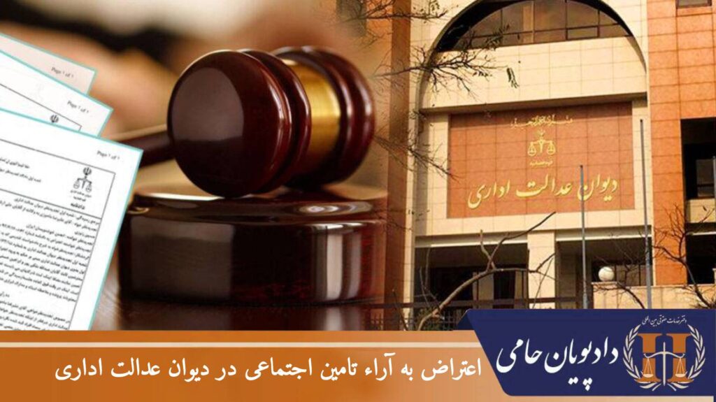 اعتراض به آراء تامین اجتماعی در دیوان عدالت اداری
